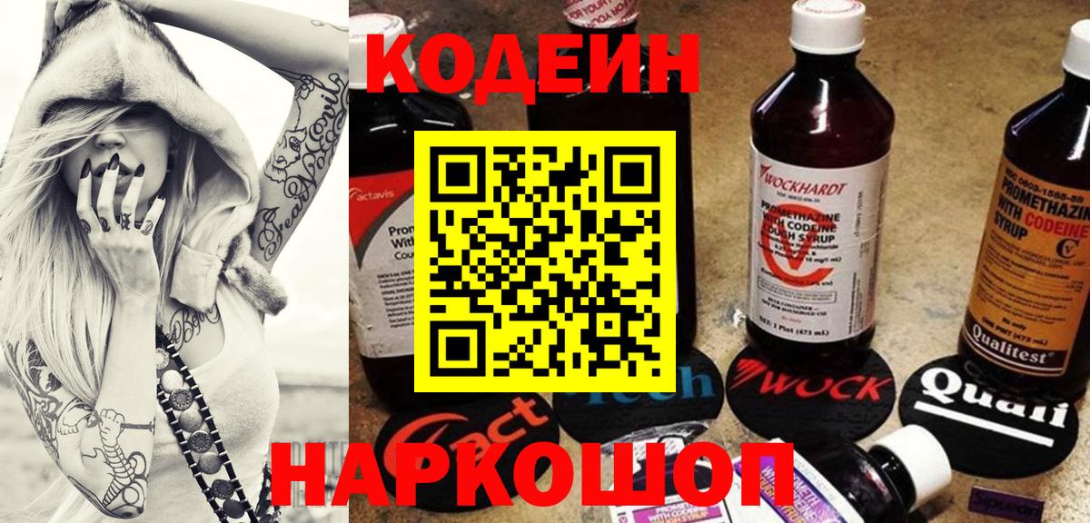 Кодеин Purple Drank  Вход с VPN  Лысьва 